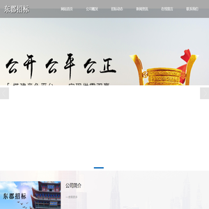 山东东郡招标有限公司