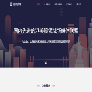 花生文化—国内先进的港美股领域新媒体联盟