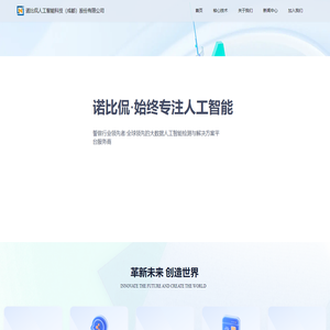 诺比侃人工智能科技(成都)股份有限公司