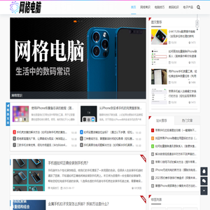 网格电脑 - 网格电脑_网络常识_电脑技巧_数码知识_电子产品_wggjl.com