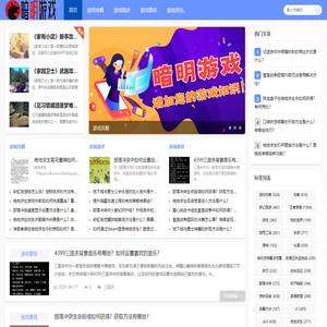 暗明游戏_游戏攻略_游戏简评_游戏推荐_游戏资讯_anming.net