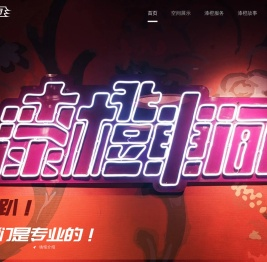 漆橙车间-让中国人会玩