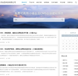免费CMS企业建站系统 - 山东小城会员信息科技 | 专业打造，轻松建站，优化搜索排名