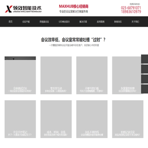 重庆MAXHUB代理商_重庆MAXHUB会议平板_重庆领效智能技术有限公司