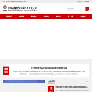 陕西省煤层气开发利用有限公司