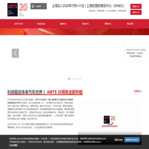 AMTS 2025 | 上海国际汽车制造技术与装备及材料展览会