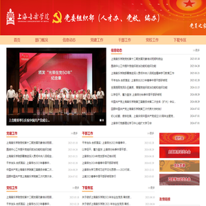 上海音乐学院|党委组织部