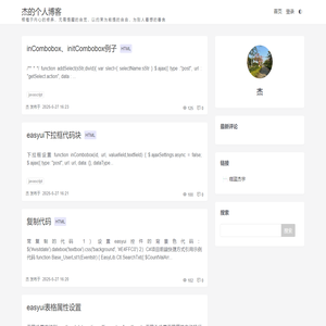 杰的个人博客