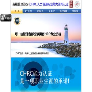 商祺管理咨询|CHRC人力资源专业能力资格认证|深圳人力资源管理师培训网 终身学籍，取证与提升双收获,深圳商祺,深圳人力资源管理师,深圳人力资源培训,人力资源管理师,高级人力资源管理师培训,助理人力资源管理师培训,人力资源管理师一级,人力资源管理师二级,人力资源管理师三级,人力资源师