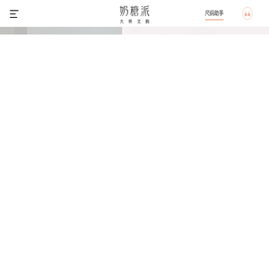 奶糖派-专注大罩杯