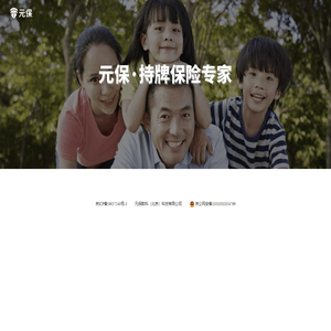 元保 持牌保险专家
