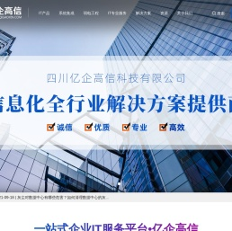 成都服务器总代理 - 服务器批发 - 四川亿企高信科技有限公司