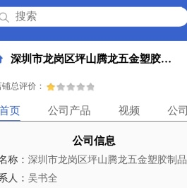 深圳市龙岗区坪山腾龙五金塑胶制品厂「企业信息」-马可波罗网