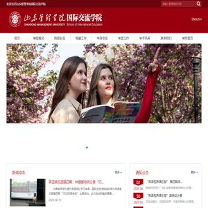 山东管理学院 国际交流学院
