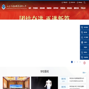 山东外国语职业技术大学