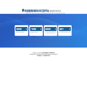 欢迎使用鸿欧B2B订货平台 请选择订货平台
