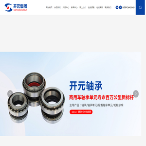 临沂轮毂总成服务-临沂轮毂轴承单元销售厂家-山东汽车轮毂轴承单元产品-山东开元制造集团有限公司