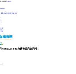 亿商网_联众商务网-免费B2B发布平台-亿华联众®旗下