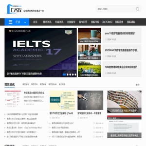 上名校-出国留学资讯网-让世界名校与你更近一步