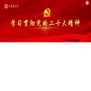 学习贯彻党的二十大精神