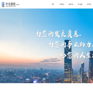中安建联（北京）企业管理有限责任公司