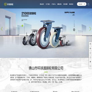 佛山市环球脚轮有限公司-轻型脚轮,中轻型脚轮,中型脚轮