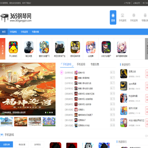 火爆的手机游戏推荐-手机软件下载-365钢琴网