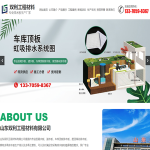山东双利工程材料有限公司,雨水收集模块,虹吸排水板,排水板,植草格