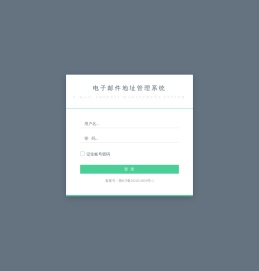 电子邮件地址管理系统
