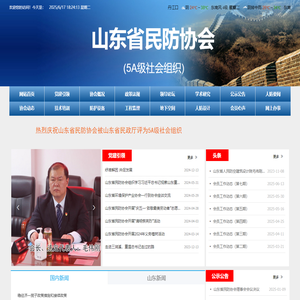 山东省民防协会-网站首页
