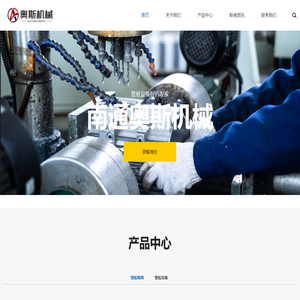 南通奥斯机械制造有限公司