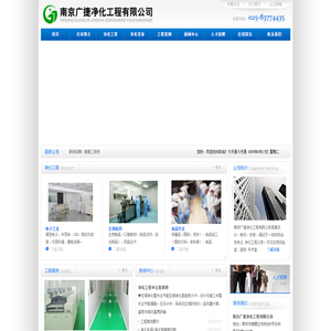 南京广捷净化工程有限公司--净化工程，净化设备，空气净化，净化装修