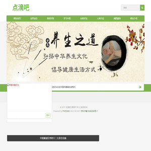点滴吧——传承中医文化，倡导智慧养生