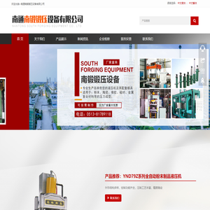 首页-南通南锻锻压设备有限公司