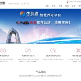 专注智慧养老,智能养老,养老软件平台系统研发-杰佳通