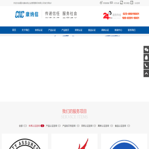 重庆康纳信企业管理顾问有限公司管理体系,资质认证,服务资质,咨询,咨询认证,ISO,9001,14001,OHSAS,18001,27001,PCMM,AAA,ISO14000认证、FSC认证、BRC认证、国内领先的一站式认证咨询服务机构,电话：023-89019001/18983919001