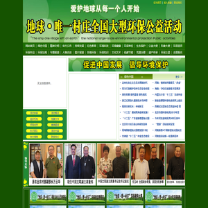 地球◆唯一村庄全国大型环保公益活动