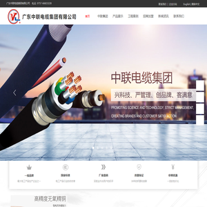 电线电缆价格_电线电缆十大品牌_高中低压电力电缆_电线电缆加盟招商_广东电缆电线厂家直销-广东中联电缆集团