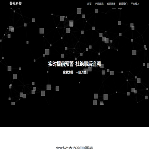 天津警视科技有限公司
警视科技