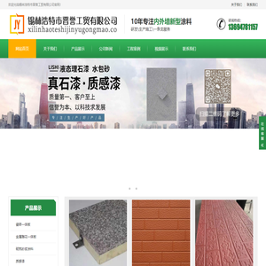 锡林浩特外墙保温一体板、金属雕花一体板、砌筑砂浆涂料、质感漆、真石漆、锡林浩特市晋誉工贸有限公司