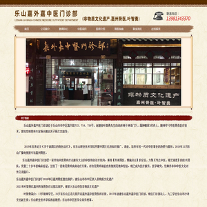 乐山嘉外嘉中医门诊部 非物质文化遗产.嘉州骨医.叶智勇