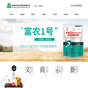 微生物肥料_有机物料腐熟剂_重庆富农现代生物科技有限公司
