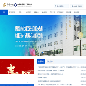 首页 - 中国日用化学工业研究院有限公司