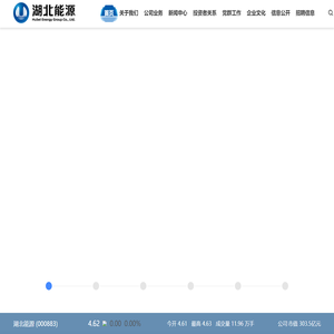 湖北能源集团股份有限公司