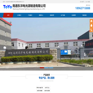 南通东洋电光源制造有限公司