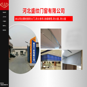 防火门，防火卷帘门，挡烟垂壁，防火窗，耐火窗-
河北盛纹门窗有限公司