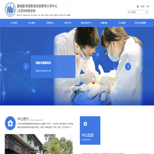 国家级基础医学实验教学示范中心