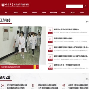 成都大学实验室与设备管理处