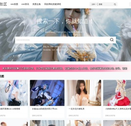 coser网站 - cosplay爱好者文化图集分享圣地