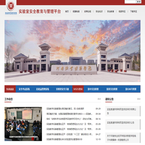 实验室安全教育与管理平台